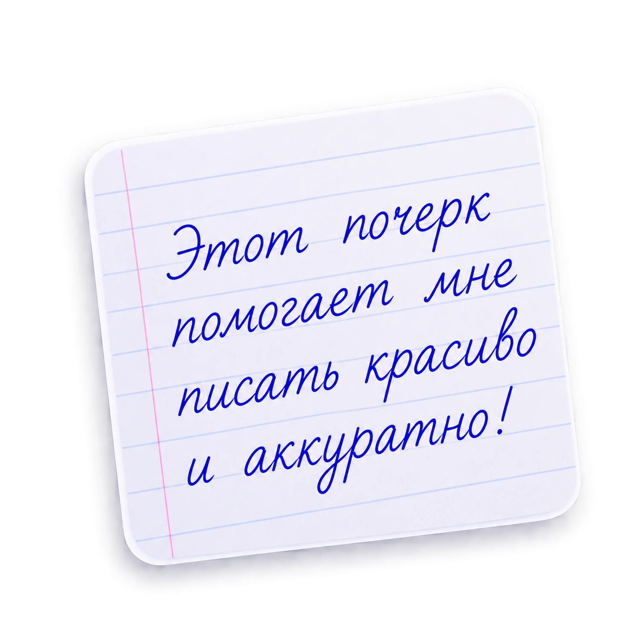 Цифровая записка, написанная созданным почерком