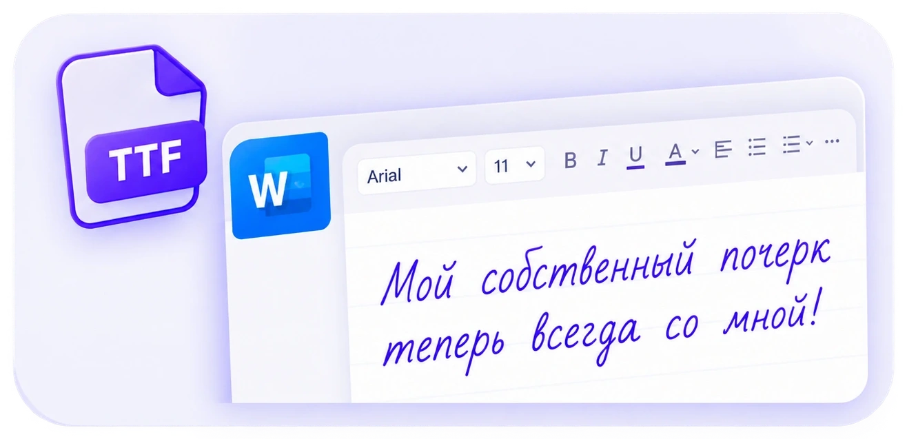 Пример использования созданного почерка в документе на компьютере